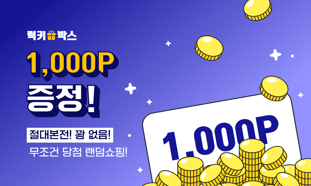 럭키박스 1000 포인트 증정!